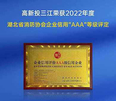 高新投三江榮獲2022年度湖北省消防行業(yè)協(xié)會企業(yè)信用“AAA”等級評定！