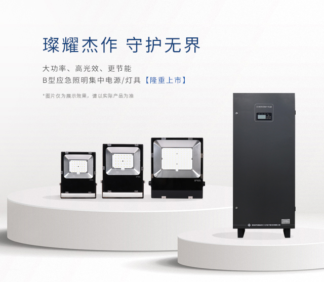 【新品上市】 | 大功率、高光效、更節(jié)能！B型應(yīng)急照明集中電源和照明燈具隆重上市！