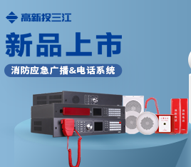 新品上市 | 功率高、音質(zhì)好、傳輸穩(wěn)定！高新投三江消防應(yīng)急廣播系統(tǒng)&消防電話系統(tǒng)隆重推出！