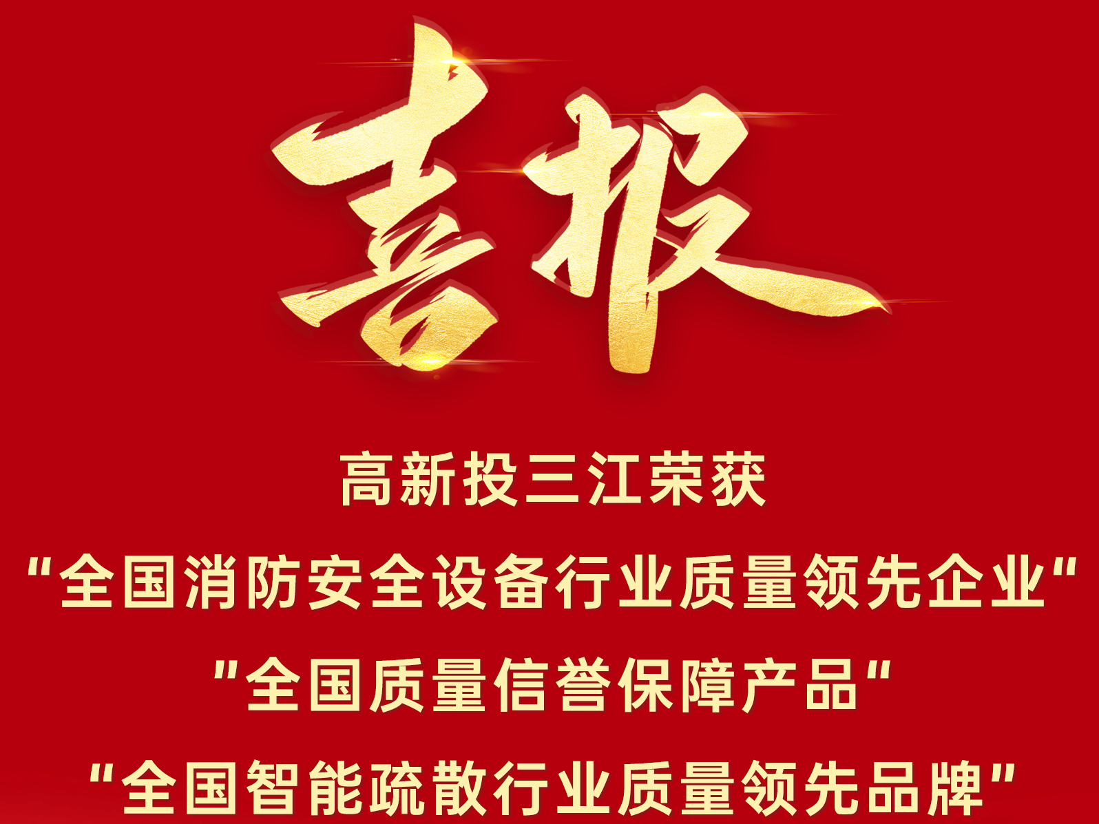 喜報(bào) | 高新投三江再添三項(xiàng)質(zhì)量榮譽(yù)！