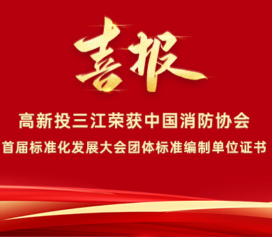 喜報(bào) | 高新投三江榮獲中國消防協(xié)會首屆標(biāo)準(zhǔn)化發(fā)展大會團(tuán)體標(biāo)準(zhǔn)編制單位證書！