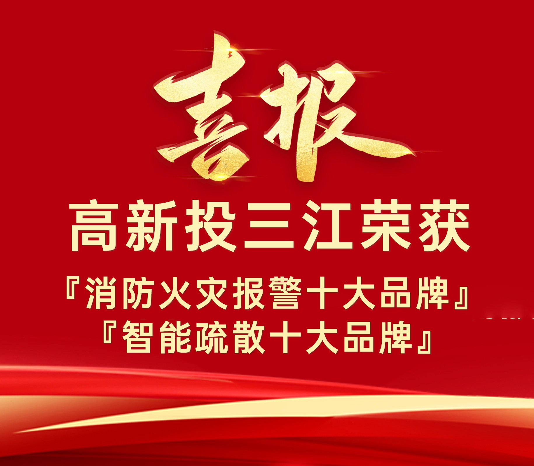 高新投三江榮獲『消防火災(zāi)報警十大品牌』、『智能疏散十大品牌』榮譽！