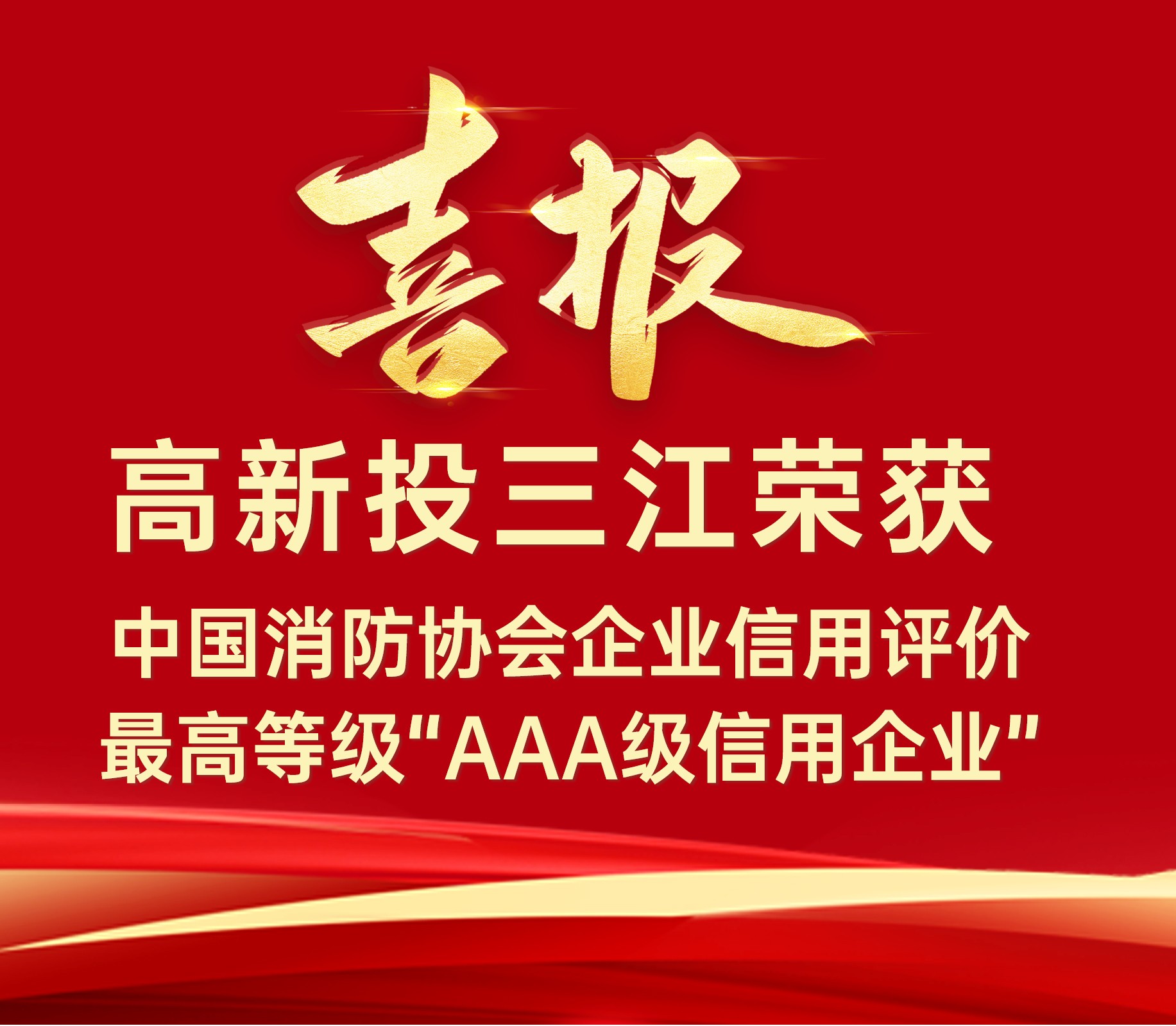 高新投三江連續(xù)榮獲中國消防協(xié)會企業(yè)信用評價(jià)最高等級“AAA級信用企業(yè)”