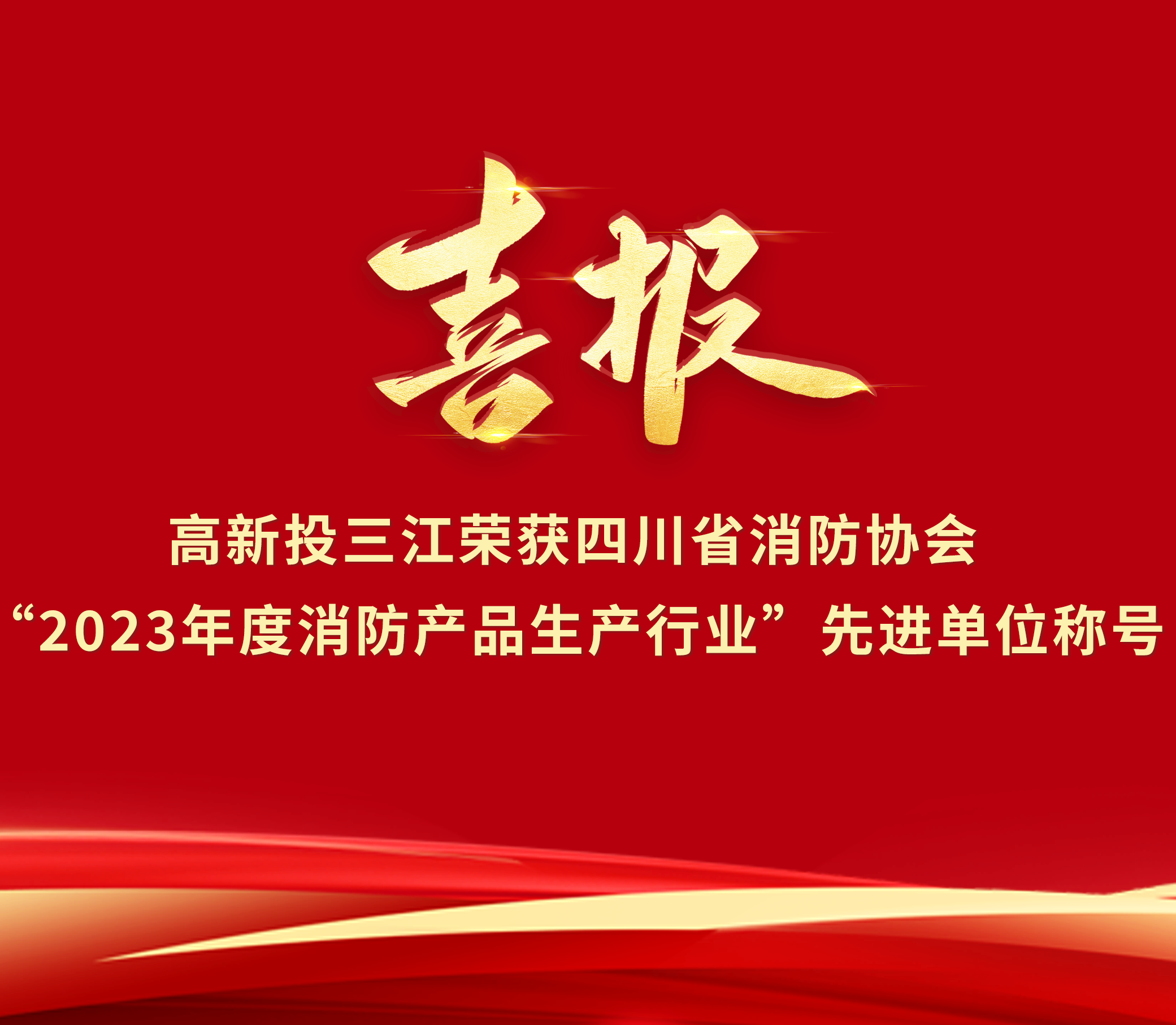 喜報(bào) | 高新投三江榮獲“2023年度消防產(chǎn)品生產(chǎn)行業(yè)”先進(jìn)單位榮譽(yù)稱號