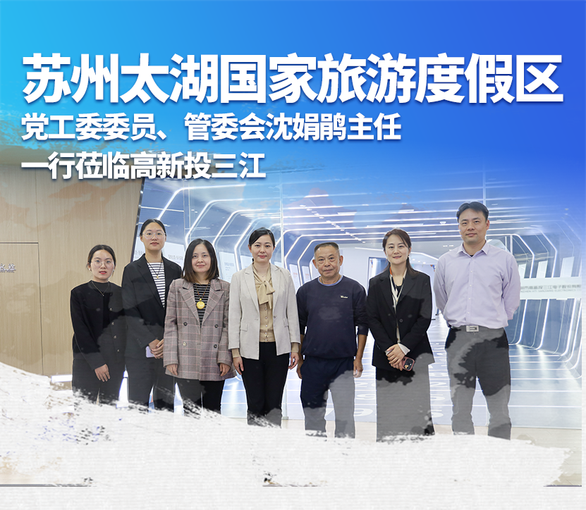 蘇州太湖國家旅游度假區(qū)黨工委委員、管委會沈娟鵑主任一行蒞臨高新投三江，深化產(chǎn)業(yè)合作與交流