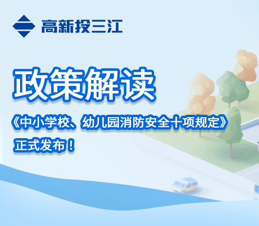 政策解讀 |《中小學(xué)校、幼兒園消防安全十項(xiàng)規(guī)定》正式發(fā)布！