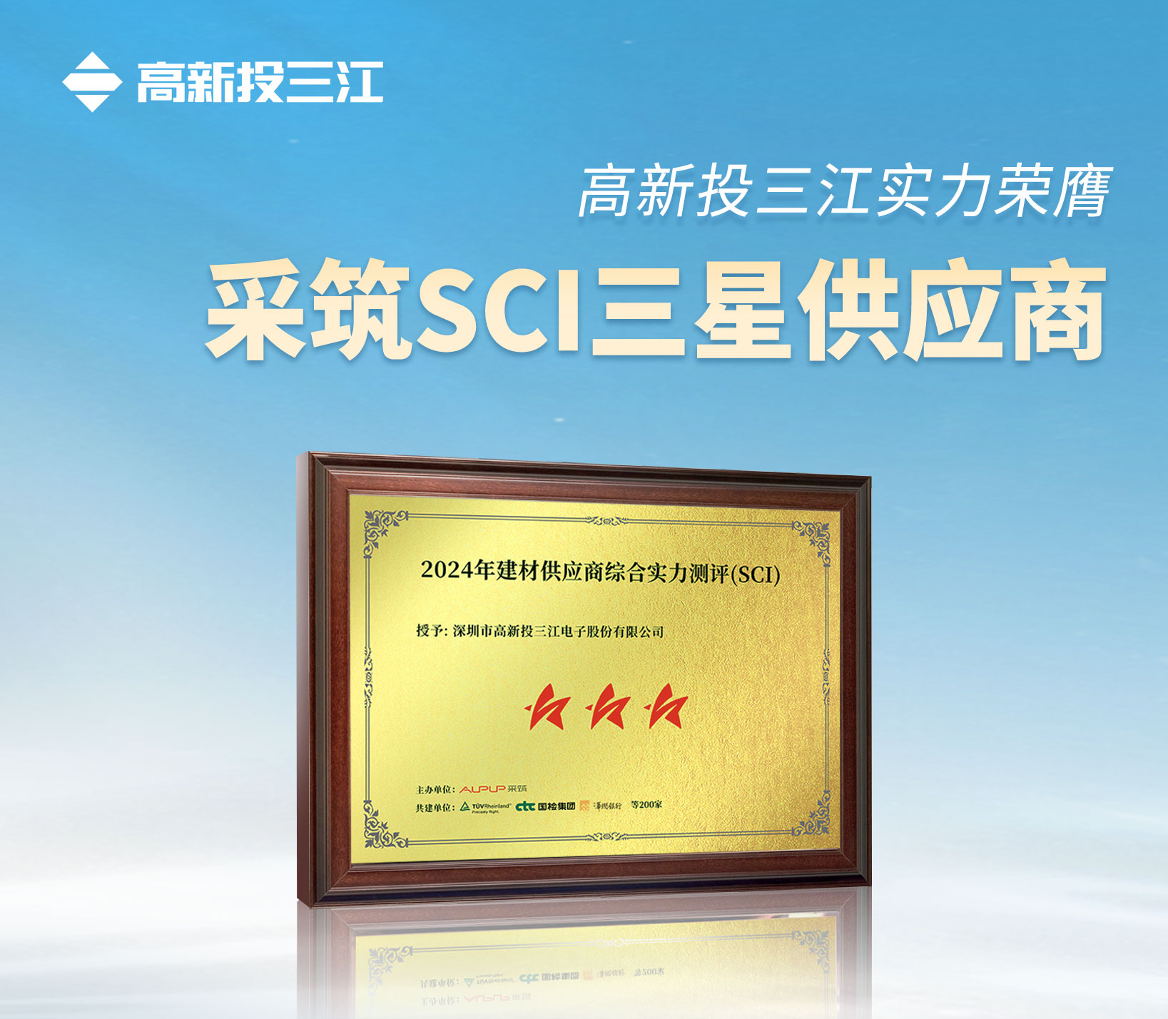 采筑2024供應(yīng)商綜合指數(shù)SCI重磅發(fā)布！高新投三江獲評三星供應(yīng)商！