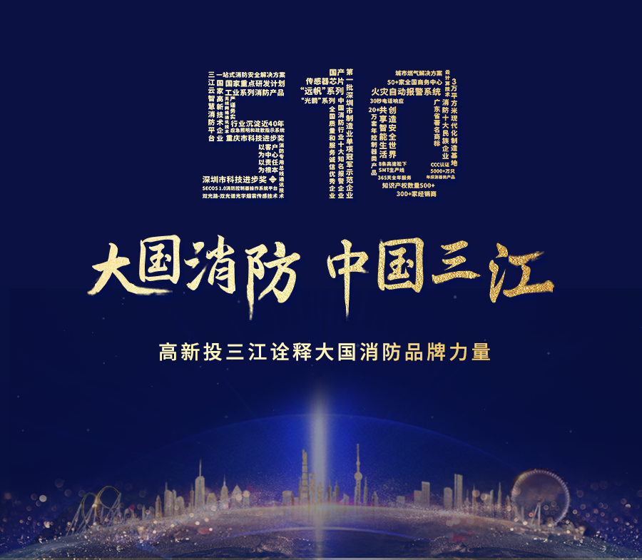 致敬中國品牌日，高新投三江以匠心詮釋大國消防品牌力量！