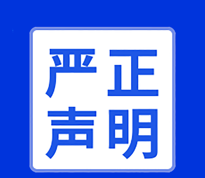 關于高新投三江未在互聯(lián)網(wǎng)渠道直銷或授權銷售產(chǎn)品的聲明