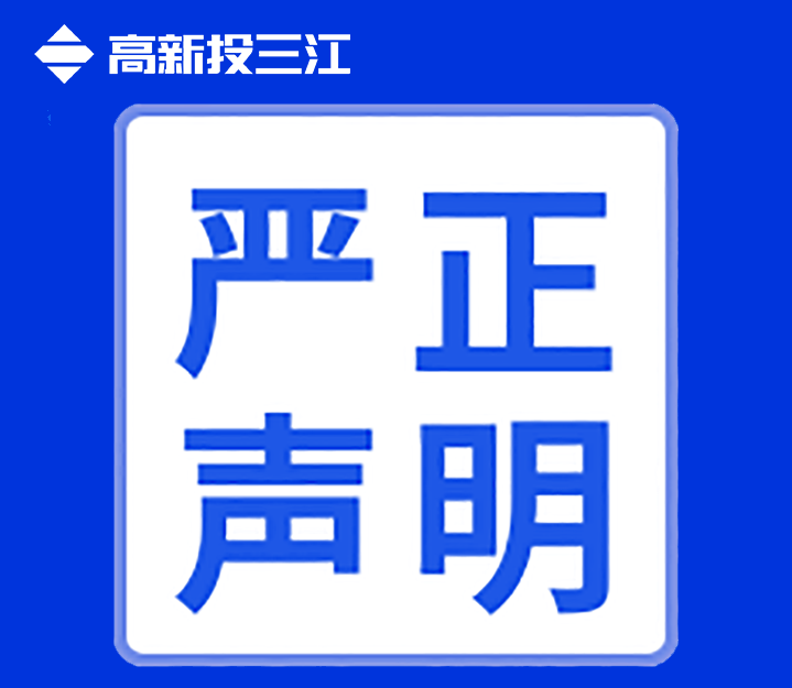關于高新投三江未在互聯(lián)網(wǎng)渠道直銷或授權銷售產品的聲明！