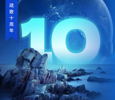 高新投三江疏散十周年 | 回溯“拾在了不起”的征途，開啟永不止歇的新篇！