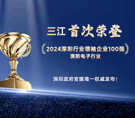 再攀高峰！高新投三江首次榮登“2024深圳行業(yè)領袖企業(yè)100強”榜單