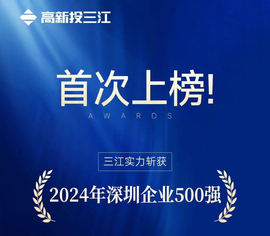 喜報 | 高新投三江首次入選2024年深圳企業(yè)500強榜單！
