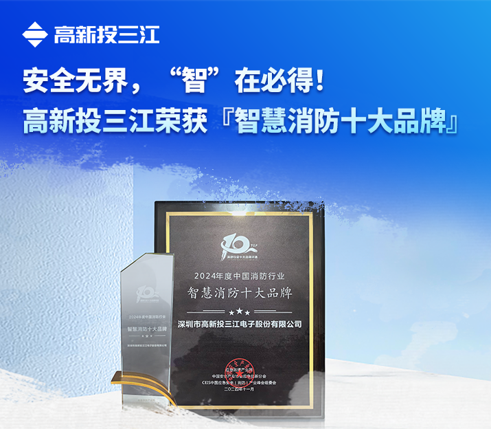 安全無(wú)界，“智”在必得！高新投三江榮獲『智慧消防十大品牌』