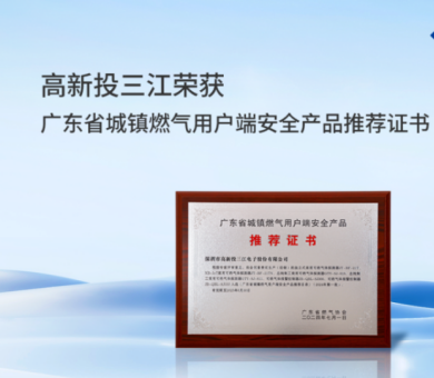 城鎮(zhèn)燃?xì)庑聵?biāo)準(zhǔn)正式實(shí)施，高新投三江城市燃?xì)庀澜鉀Q方案守護(hù)千家萬戶燃?xì)獍踩? /></div>
                                                    <div   id=