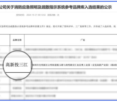應(yīng)急疏散系統(tǒng)廠家領(lǐng)導(dǎo)品牌！高新投三江入圍深圳市地鐵集團品牌庫