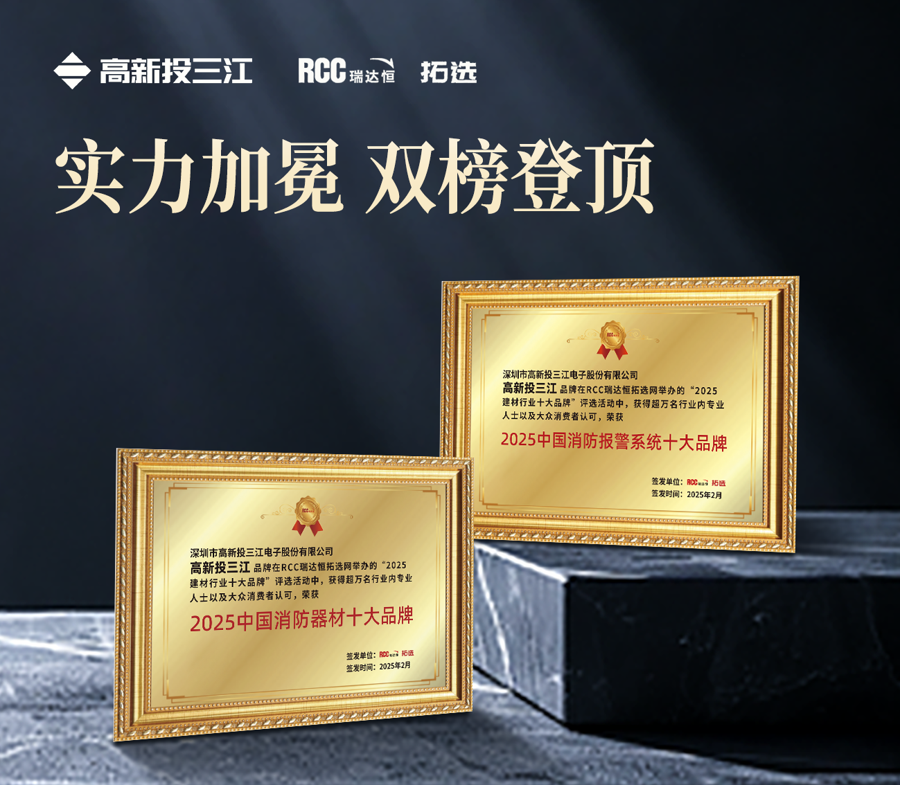 雙冠加冕！高新投三江蟬聯(lián)瑞達(dá)恒（RCC）2025中國(guó)消防報(bào)警系統(tǒng)十大品牌&消防器材十大品牌