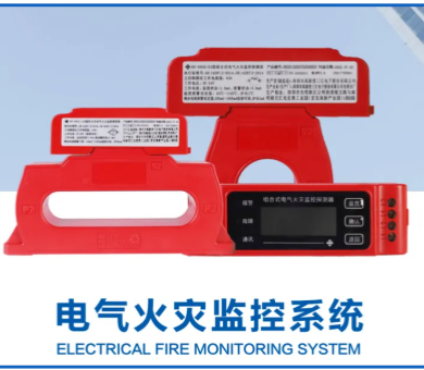 電氣火災(zāi)監(jiān)控系統(tǒng)廠家高新投三江，筑牢消防安全屏障