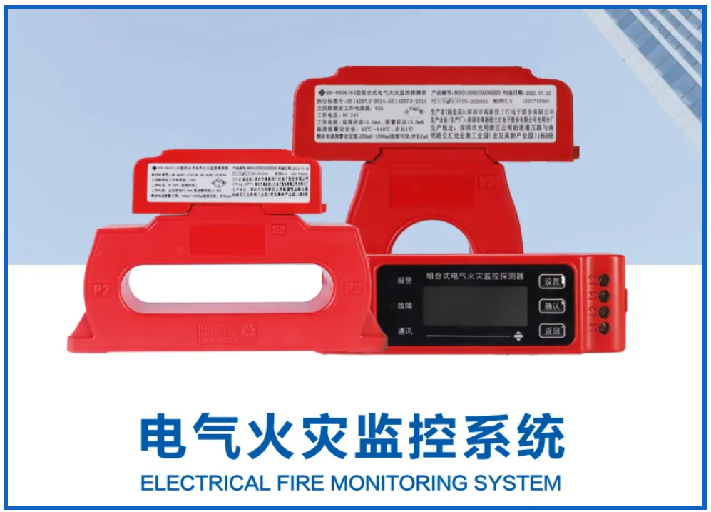 電氣火災(zāi)監(jiān)控系統(tǒng)廠(chǎng)家高新投三江，筑牢消防安全屏障