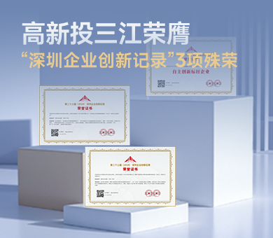 高新投三江榮膺第23屆“深圳企業(yè)創(chuàng)新紀(jì)錄”3項(xiàng)殊榮，樹(shù)立消防電子自主創(chuàng)新標(biāo)桿！