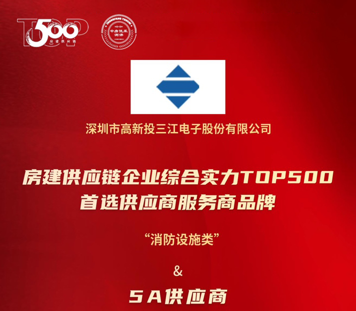 高新投三江榮膺房建供應(yīng)鏈TOP500消防設(shè)施類5A供應(yīng)商：以科技守護(hù)城市安全，用責(zé)任書(shū)寫平安未來(lái)