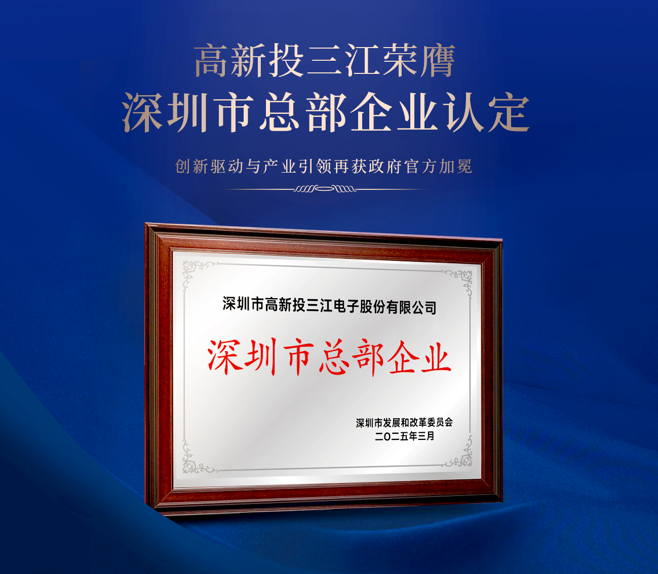 高新投三江榮膺深圳市總部企業(yè)認(rèn)定，創(chuàng)新驅(qū)動與產(chǎn)業(yè)引領(lǐng)再獲官方加冕