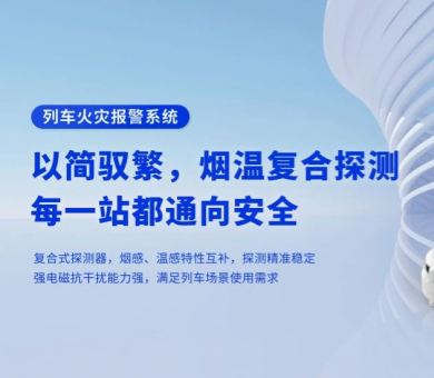 軌道交通消防解決方案有哪些？高新投三江列車火災(zāi)報警系統(tǒng)為旅程安全保駕護航
