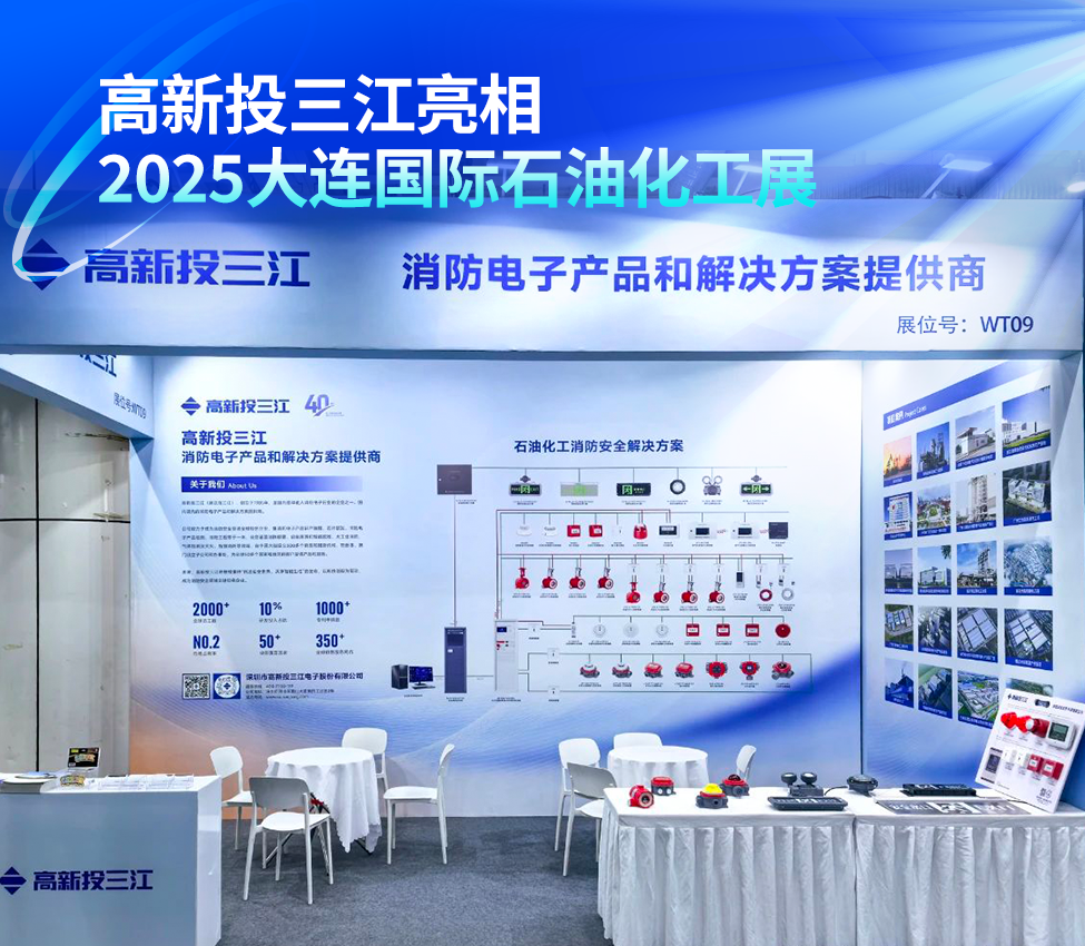 高新投三江亮相2025大連國(guó)際石油化工展，以尖端消防解決方案護(hù)航行業(yè)安全