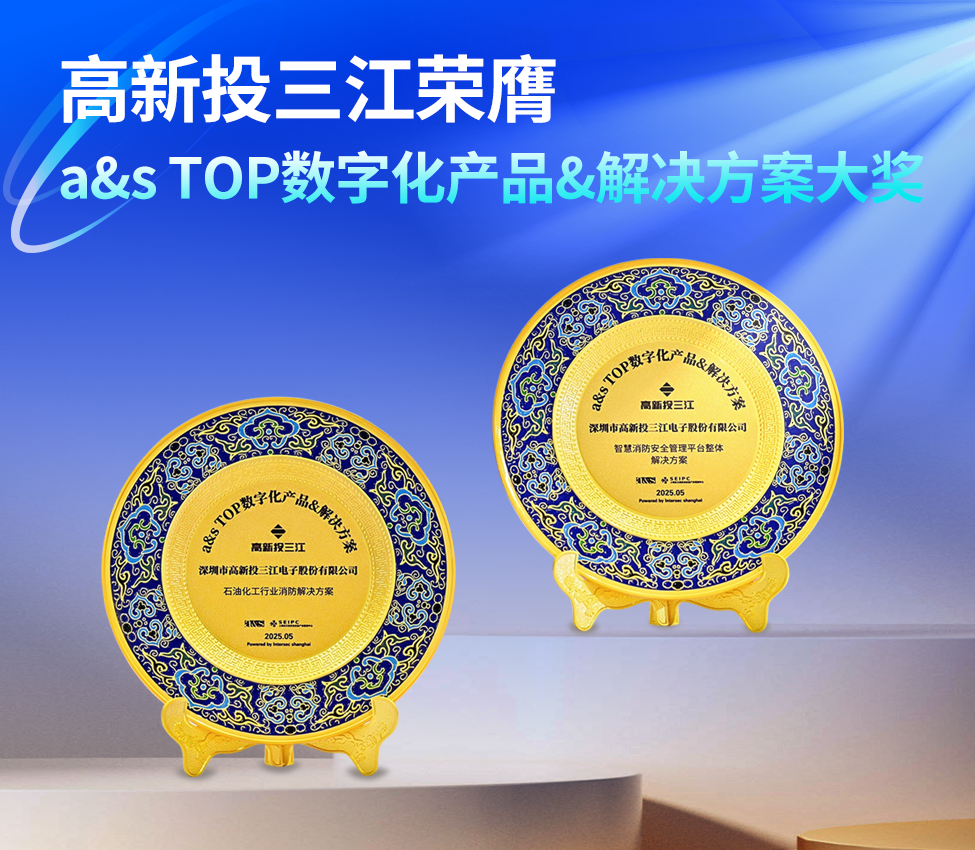 高新投三江榮膺『a&s TOP數(shù)字化應(yīng)用產(chǎn)品&解決方案』大獎(jiǎng)，創(chuàng)新消防科技助力行業(yè)數(shù)字化轉(zhuǎn)型