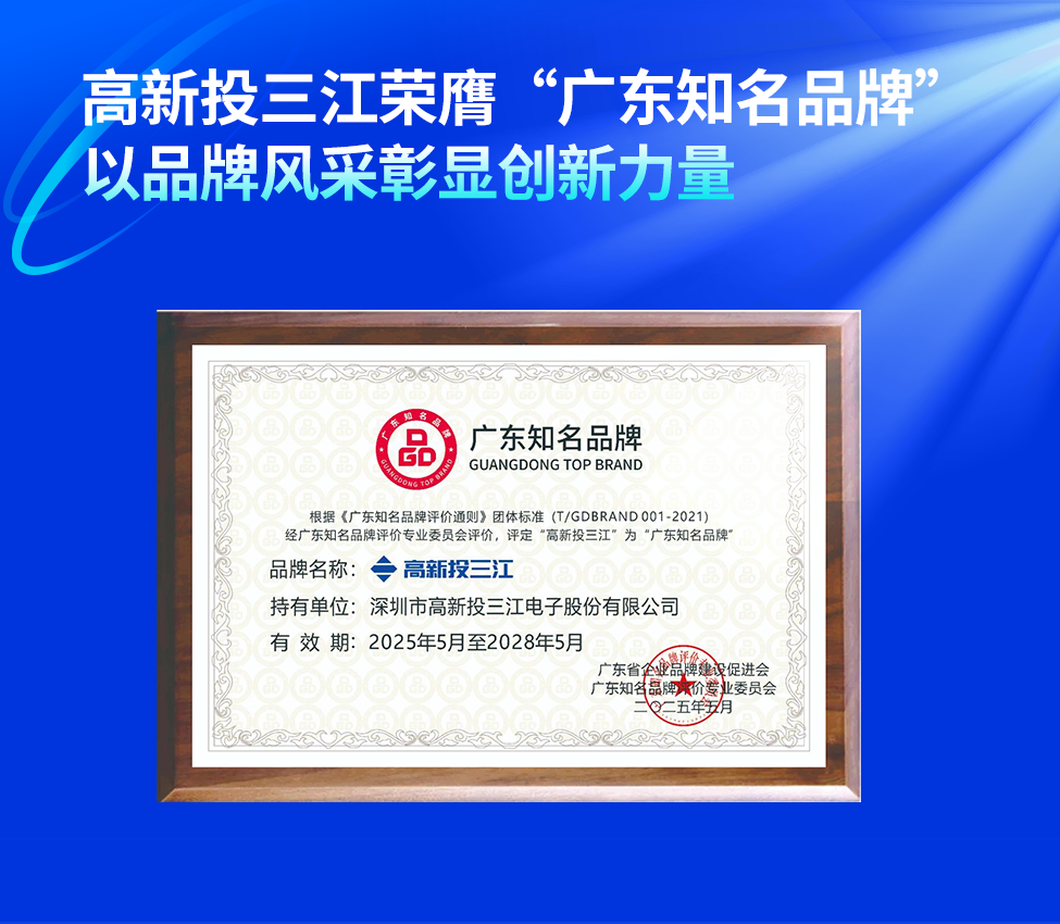高新投三江榮膺“廣東知名品牌”稱(chēng)號(hào)，以品牌風(fēng)采彰顯創(chuàng)新力量